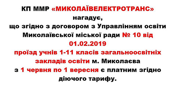На время летних каникул для николаевских школьников ввели платный проезд в электротранспорте - Copyright https://news.pn