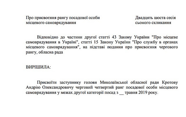 Замглавы Николаевского облсовета Кротову собираются присвоить ранг должностного лица и отправить в Одессу на обучение - Copyright https://news.pn