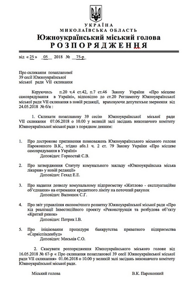 На внеочередную сессию Южноукраинского горсовета вынесли вопрос об импичменте мэра города-спутника - Copyright https://news.pn