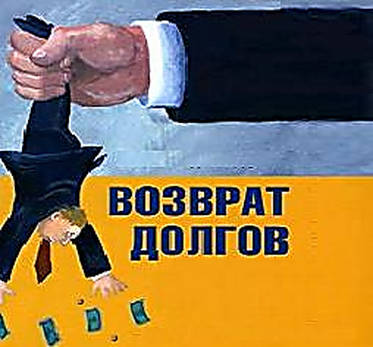 Заговор на возврат долга: заставляем должника вернуть деньги Заговор на возврат долга: заставляем должника вернуть деньги