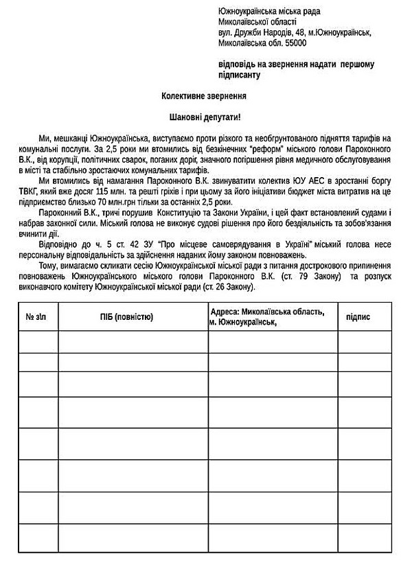 В Южноукраинске горожане начали сбор подписей за отставку мэра Пароконного и роспуск исполкома из-за повышения тарифов - Copyright https://news.pn