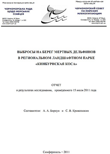 Дело о массовой гибели дельфинов в Тендровском заливе решили «замять»? ОТЧЕТ о работе комиссии Минэкологии - Copyright https://news.pn