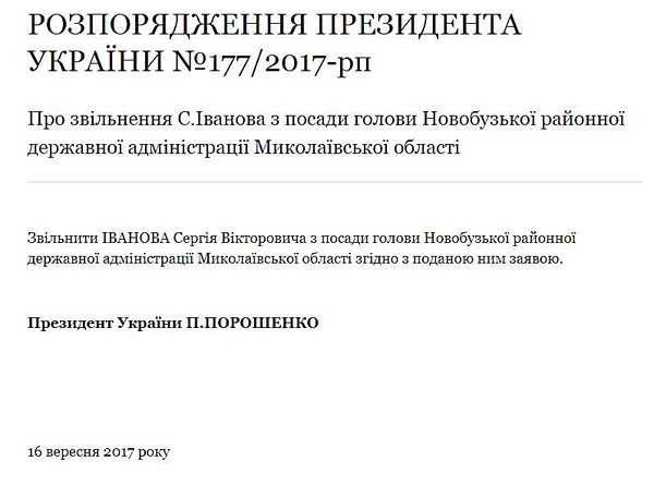 Порошенко уволил главу Новобугской райгосадминистрации