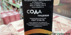 Пищевую соду от Крымского содового завода и вино Массандра крымского производства можно купить в магазинах Беларуси.
