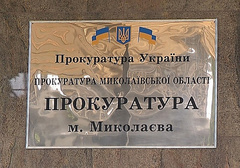 Министерство юстиции Украины опубликовало список лиц, которые занимали должности в прокуратуре Николаевской области и которые подпадают под закон о люстрации.