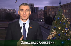 Николаевский городской голова Александр Сенкевич поздравил горожан с наступающим Новым годом и Рождеством Христовым