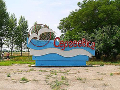 Прокуратура требует вытребовать детский оздоровительный санаторий в курортном селе Сергеевка, Одесской области из незаконного владения предприятия.