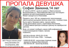 21 августа текущего года ушла из дома в селе Мартыновское Вознесенского района Николаевской области и не вернулась 14-летняя София Заикина  до нынешнего времени ее местонахождение неизвестно
