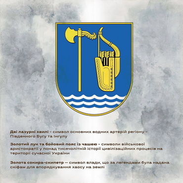 Від античності до сьогодення: На Миколаївщині розробляють нові герб і прапор області - Copyright https://news.pn