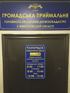 Главное управление Госгеокадастра в Николаевской области открыло общественную приемную.