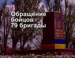 Бойцы 79-й отдельной аэромобильной бригады, защищающие Родину на передовой, призвали вернуть центральной площади Николаева имя «Соборная».