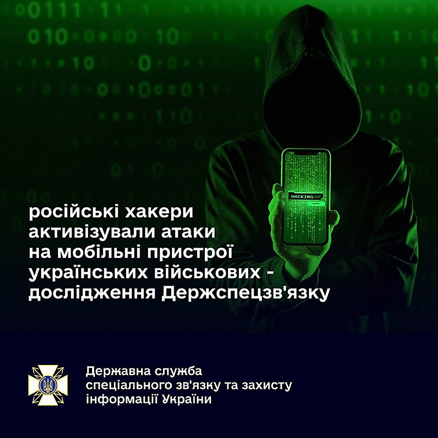 Хакеры рф возобновили атаки на мобильные телефоны украинских военнослужащих