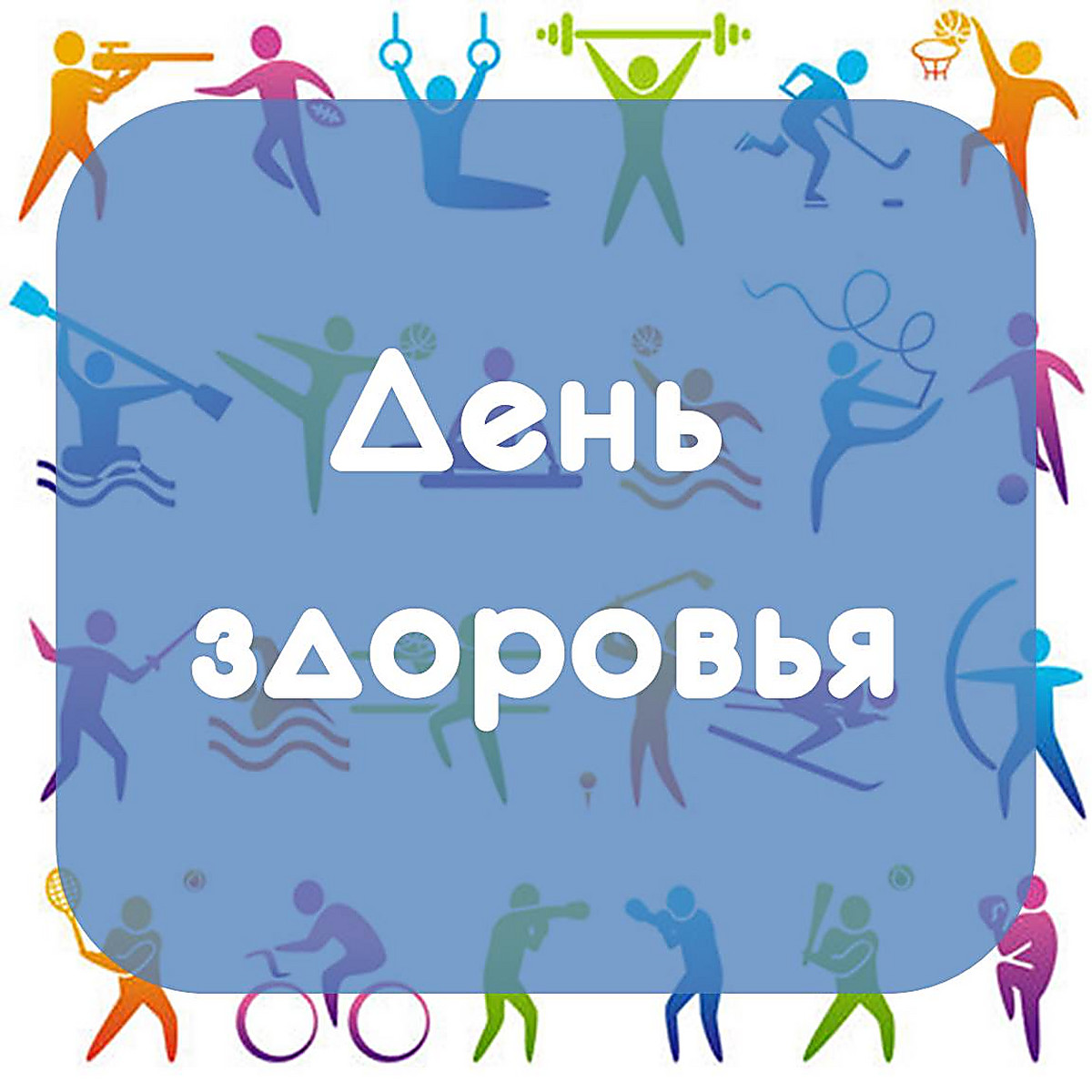 День здоровья картинки для презентации, подписать открытку лет