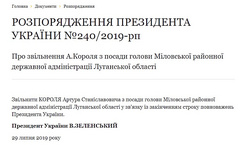 Президент Украины Владимир Зеленский уволил Короля Артура с должности председателя Миловской районной государственной администрации Луганской области.