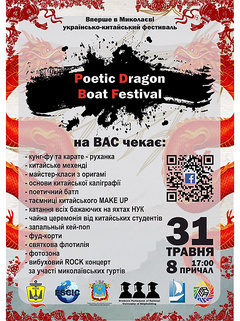 В Николаеве в пятницу, 31 мая, в 1700 на 8 причале официально откроется первый в Николаеве украинско-китайский фестиваль «Poetic Dragon Boat Festival» (PDBF).