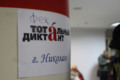 В Николаеве активисты-националисты сорвали проведение русского «Тотального диктанта» - Copyright https://news.pn