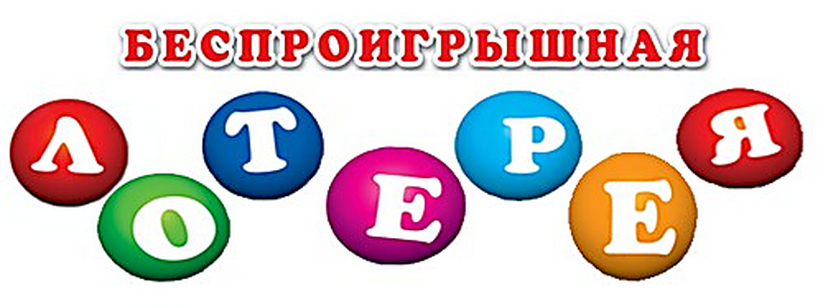 Картинки лотереи для детей
