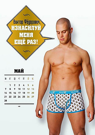 Эротический мужской календарь // ОПТИМИСТ