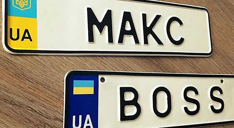 В Україні змінили вартість платних номерів на авто