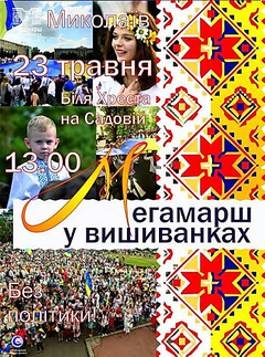 В субботу, 23 мая, в Николаеве состоится уже четвертый мегамарш вышиванок.
