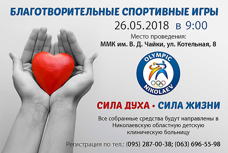 В Николаеве пройдут благотворительные соревнования «Сила духа – сила жизни»