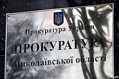 Николаевские общественники вынуждены обращаться в суд из-за того, что прокуратура Николаевской области не регистрирует своевременно правонарушения.
